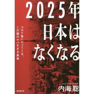 2025年日本はなくなる コロナ後にやってくる、この国のヤバすぎる真実/内海聡｜bookfan