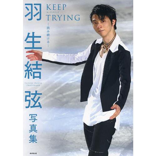 羽生結弦写真集 KEEP TRYING-挑み続ける-/望月仁