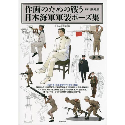 作画のための戦う日本海軍軍装ポーズ集/原知崇