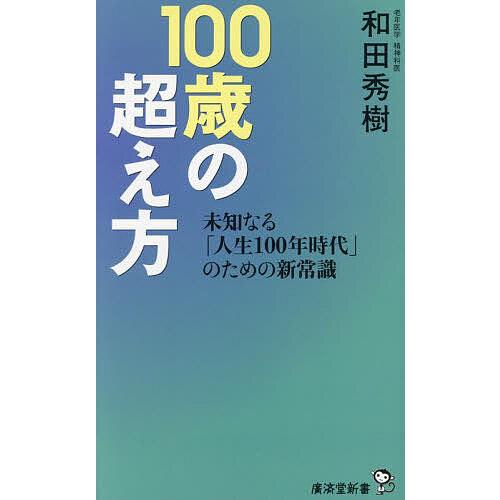 100歳の超え方 未知なる「人生100年時代」のための新常識/和田秀樹