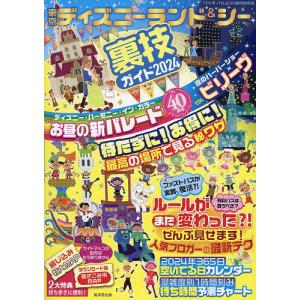 東京ディズニーランド&amp;シー裏技ガイド 2024/クロロ/TDL＆TDS裏技調査隊/旅行