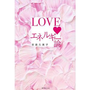 LOVEエネルギー論/吉良久美子