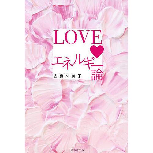 LOVEエネルギー論/吉良久美子