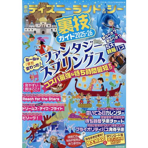 東京ディズニーランド&amp;シー裏技ガイド 2025-26/クロロ/TDL＆TDS裏技調査隊/旅行