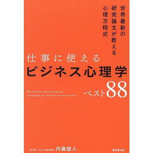 仕事に使えるビジネス心理学ベスト88 世界最新の研究論文が教える心理方程式/内藤誼人