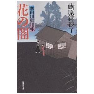 花の闇 隅田川御用帳/藤原緋沙子｜bookfan