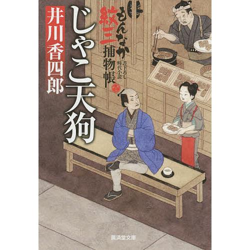 じゃこ天狗 もんなか紋三捕物帳/井川香四郎