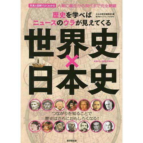 世界史×日本史 歴史を学べばニュースのウラが見えてくる 写真と図解でよくわかる/かみゆ歴史編集部