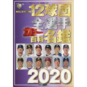 12球団全選手カラー百科名鑑 プロ野球セパ両リーグ 2020の商品画像