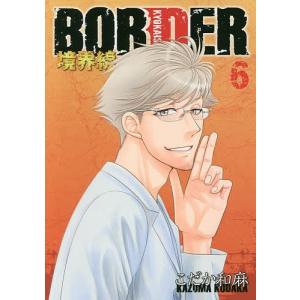 BORDER境界線 6/こだか和麻