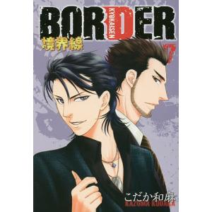 BORDER境界線　７/こだか和麻