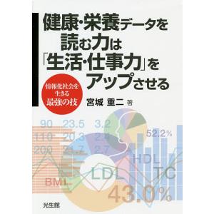 健康 栄養データを読む力はをアップさせる 情報化社会を生きる最強の技 / 宮城重二