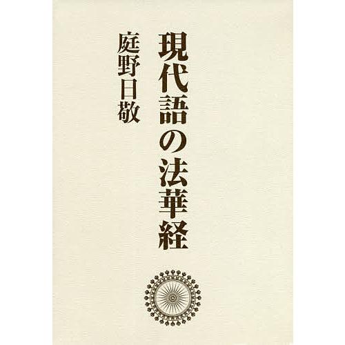 現代語の法華経 ワイド版 新装版 3巻セット/庭野日敬