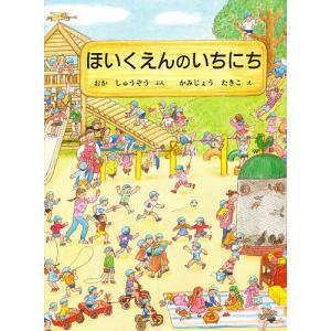 ほいくえんのいちにち 絵本の買取情報
