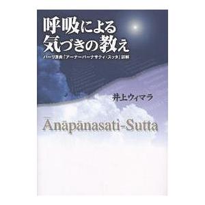 呼吸による気づきの教え パーリ原典「アーナーパーナサティ・スッタ」詳解/井上ウィマラ