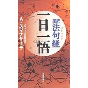 原訳「法句経(ダンマパダ)」一日一悟/アルボムッレ・スマナサーラ