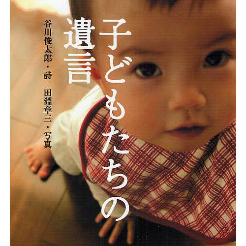 子どもたちの遺言/谷川俊太郎/田淵章三