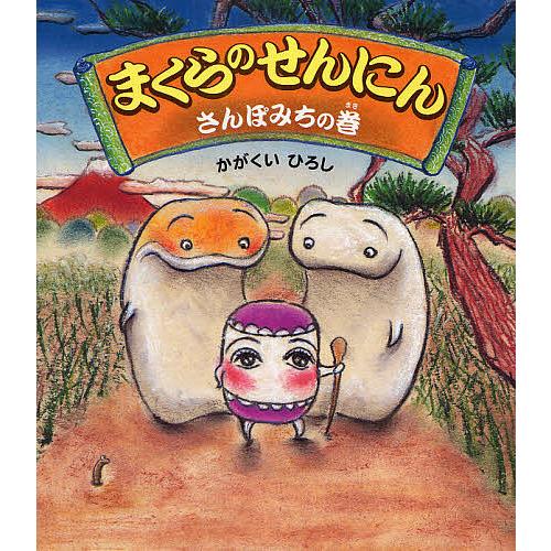 まくらのせんにん さんぽみちの巻/かがくいひろし