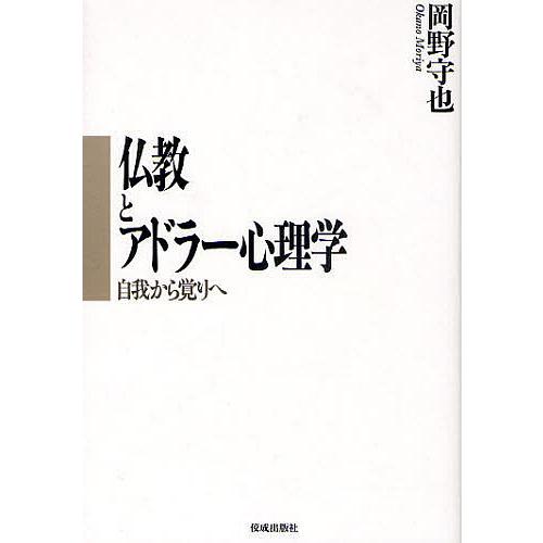 仏教とアドラー心理学 自我から覚りへ/岡野守也