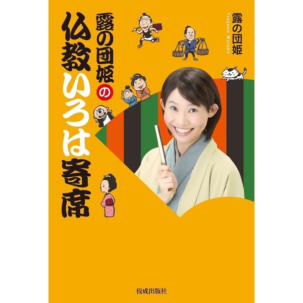 露の団姫の仏教いろは寄席/露の団姫