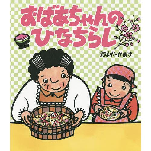 おばあちゃんのひなちらし/野村たかあき/子供/絵本