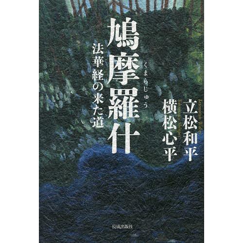 鳩摩羅什 法華経の来た道/立松和平/横松心平