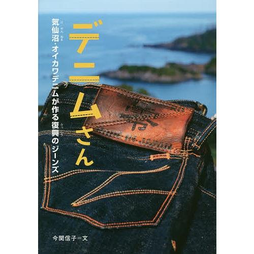 デニムさん 気仙沼・オイカワデニムが作る復興のジーンズ/今関信子