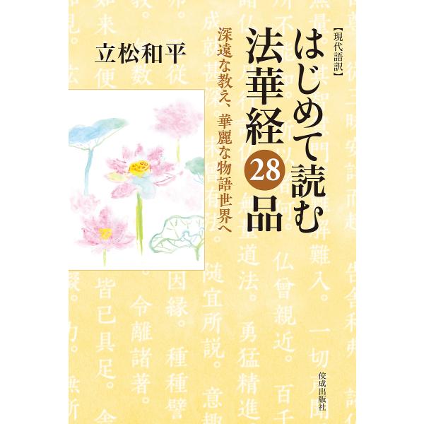 はじめて読む法華経28品 現代語訳 深遠な教え、華麗な物語世界へ/立松和平