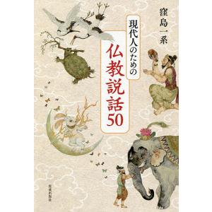 現代人のための仏教説話50/窪島一系｜bookfanプレミアム