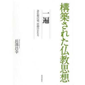 一遍 念仏聖の姿、信仰のかたち/長澤昌幸｜bookfanプレミアム