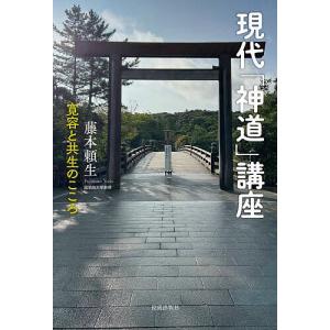 現代「神道」講座 寛容と共生のこころ/藤本頼生｜bookfan