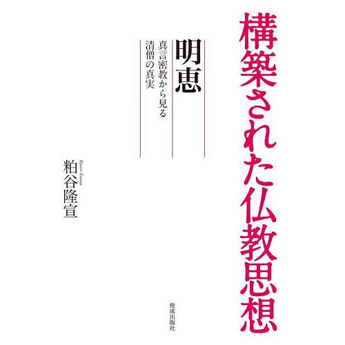 明恵 真言密教から見る清僧の真実/粕谷隆宣