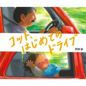 コット、はじめてのドライブ 阿部結の買取情報