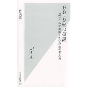 99・9%は仮説 思いこみで判断しないための考え方/竹内薫