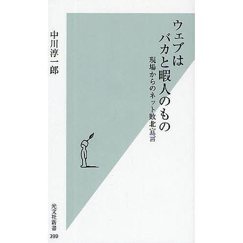 ウェブはバカと暇人のもの 現場からのネット敗北宣言/中川淳一郎