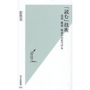 「読む」技術 速読・精読・味読の力をつける/石黒圭