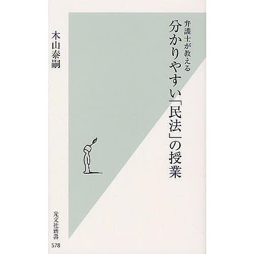 弁護士が教える分かりやすい「民法」の授業/木山泰嗣