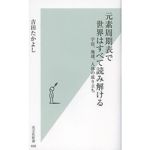 元素周期表で世界はすべて読み解ける 宇宙、地球、人体の成り立ち/吉田たかよし