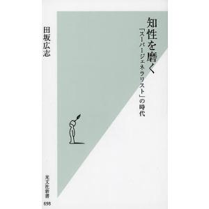 知性を磨く 「スーパージェネラリスト」の時代/田坂広志｜bookfan