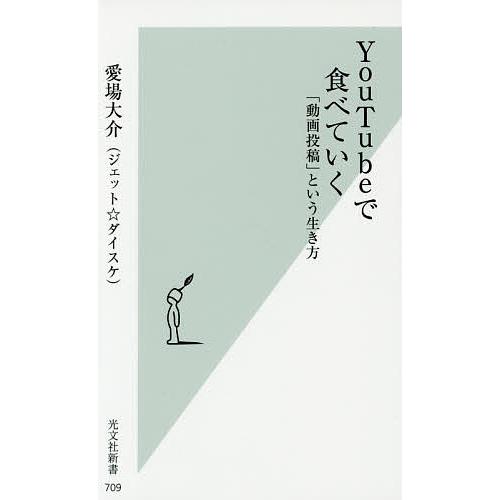 YouTubeで食べていく 「動画投稿」という生き方/愛場大介