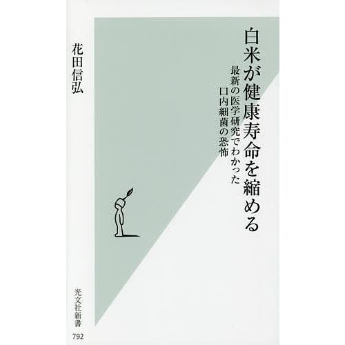 白米が健康寿命を縮める 最新の医学研究でわかった口内細菌の恐怖/花田信弘