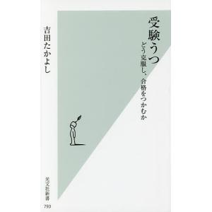 受験うつ どう克服し 合格をつかむか/吉田たかよし