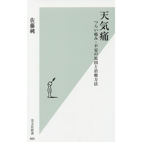 天気痛 つらい痛み・不安の原因と治療方法/佐藤純