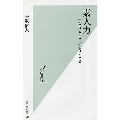 素人力 エンタメビジネスのトリック?!/長坂信人