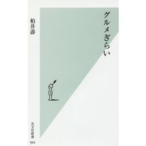 グルメぎらい/柏井壽｜bookfan