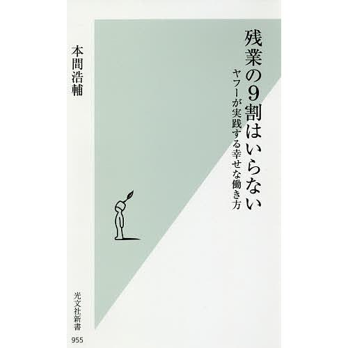 残業の9割はいらない ヤフーが実践する幸せな働き方/本間浩輔