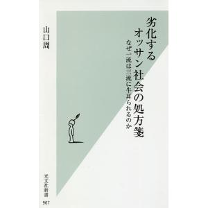 劣化するオッサン社会の処方箋 なぜ一流は三流に牛耳られるのか/山口周