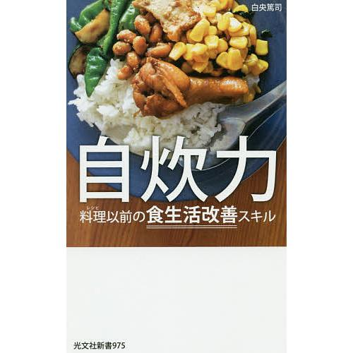 自炊力 料理以前の食生活改善スキル/白央篤司