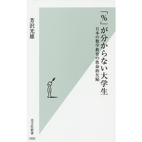 「%」が分からない大学生 日本の数学教育の致命的欠陥/芳沢光雄