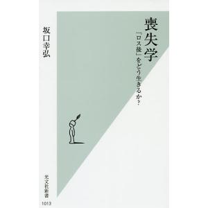 喪失学 「ロス後」をどう生きるか?/坂口幸弘